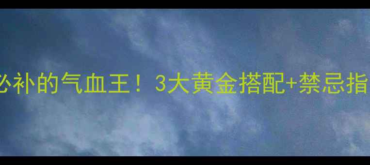 图片 🌟福牌阿胶｜女性冬季必补的气血王！3大黄金搭配+禁忌指南，喝出红润好气色🔥1
