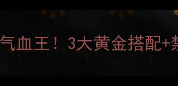 图片 🌟福牌阿胶｜女性冬季必补的气血王！3大黄金搭配+禁忌指南，喝出红润好气色🔥2