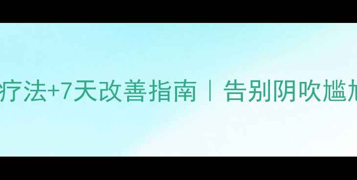 图片 🌟私处健康必看5大天然疗法+7天改善指南｜告别阴吹尴尬困扰的私处养护秘籍✨