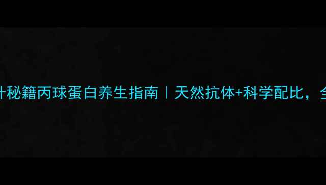 图片 🌟秋冬免疫力提升秘籍丙球蛋白养生指南｜天然抗体+科学配比，全家秋冬少生病！