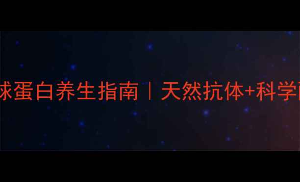 图片 🌟秋冬免疫力提升秘籍丙球蛋白养生指南｜天然抗体+科学配比，全家秋冬少生病！2