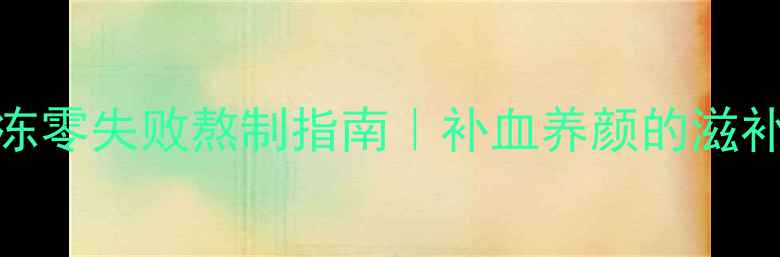 图片 🌟秋冬养生必备阿胶冻零失败熬制指南｜补血养颜的滋补圣品这样做更香！🍯