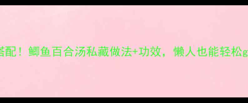图片 🌟秋冬养生黄金搭配！鲫鱼百合汤私藏做法+功效，懒人也能轻松get的养生秘籍🔥1