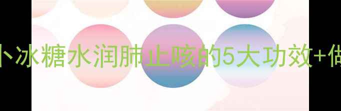 图片 🌟秋冬必备！白萝卜冰糖水润肺止咳的5大功效+做法，全家都爱喝🍲