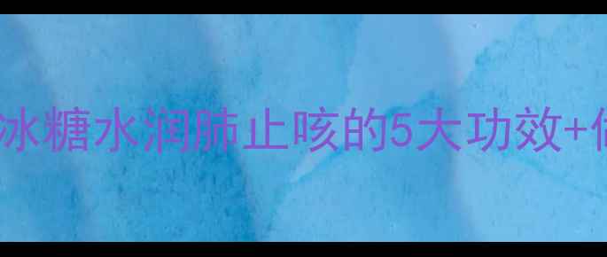 图片 🌟秋冬必备！白萝卜冰糖水润肺止咳的5大功效+做法，全家都爱喝🍲1