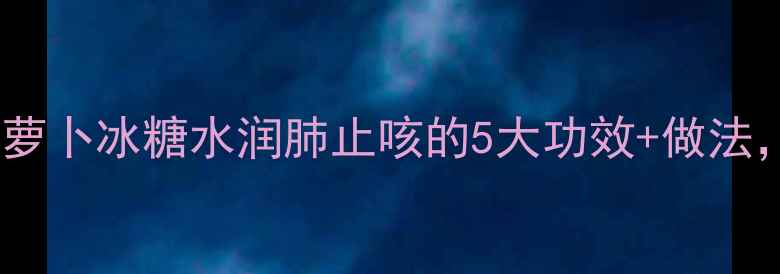 图片 🌟秋冬必备！白萝卜冰糖水润肺止咳的5大功效+做法，全家都爱喝🍲2