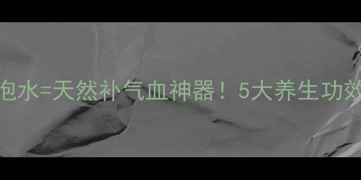 图片 🌟秋冬必备｜参片泡水=天然补气血神器！5大养生功效+懒人冲泡指南🌟1