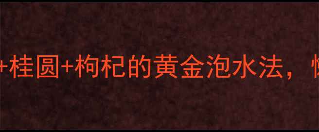 图片 🌟秋冬润燥必备！红枣+桂圆+枸杞的黄金泡水法，懒人也能喝出好气色🌟2