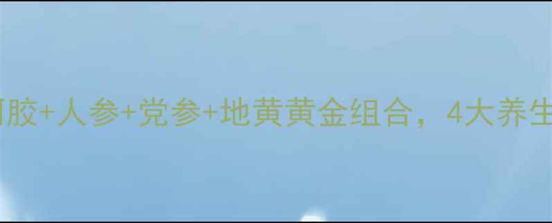 图片 🌟秋冬进补必看！阿胶+人参+党参+地黄黄金组合，4大养生功效+搭配禁忌全🌟