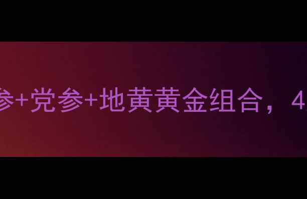 图片 🌟秋冬进补必看！阿胶+人参+党参+地黄黄金组合，4大养生功效+搭配禁忌全🌟1