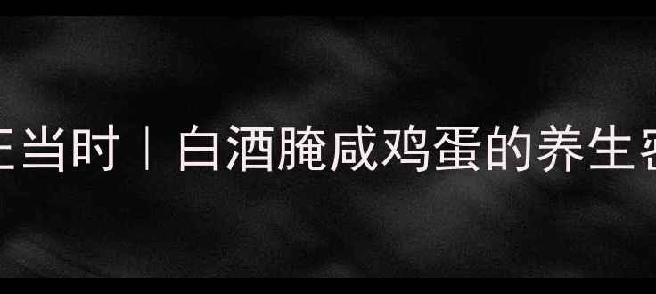 图片 🌟秋冬进补正当时｜白酒腌咸鸡蛋的养生密码大公开🍲