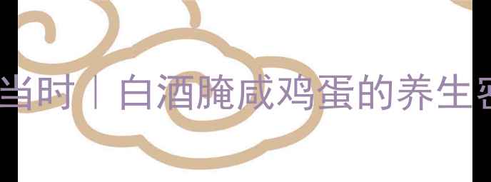 图片 🌟秋冬进补正当时｜白酒腌咸鸡蛋的养生密码大公开🍲1