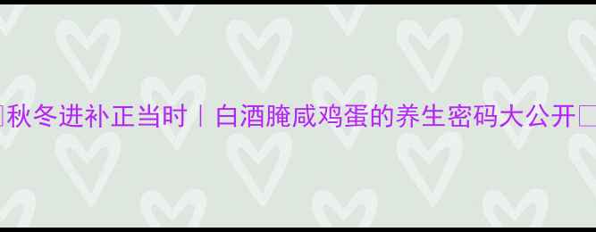 图片 🌟秋冬进补正当时｜白酒腌咸鸡蛋的养生密码大公开🍲2