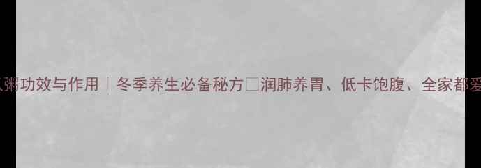 图片 🌟窝瓜粥功效与作用｜冬季养生必备秘方🔥润肺养胃、低卡饱腹、全家都爱喝💧1