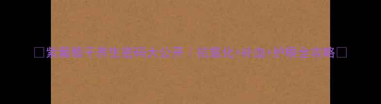 图片 🌟紫葡萄干养生密码大公开｜抗氧化+补血+护眼全攻略🌟