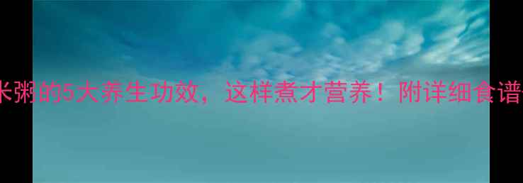 图片 🌟紫薯糯米粥的5大养生功效，这样煮才营养！附详细食谱+禁忌人群