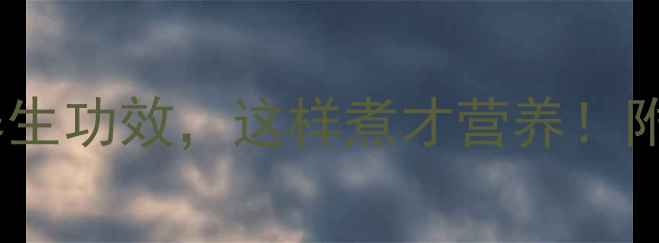 图片 🌟紫薯糯米粥的5大养生功效，这样煮才营养！附详细食谱+禁忌人群1