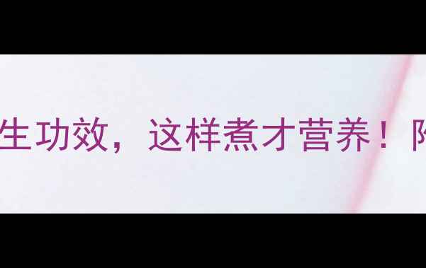 图片 🌟紫薯糯米粥的5大养生功效，这样煮才营养！附详细食谱+禁忌人群2
