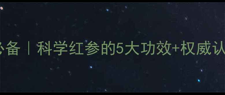 图片 🌟红参女生必看！熬夜党必备｜科学红参的5大功效+权威认证的选购指南（附吃法）2