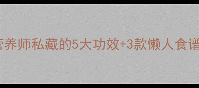 图片 🌟红大豆养生全攻略｜营养师私藏的5大功效+3款懒人食谱，吃出健康好气色！🌟1