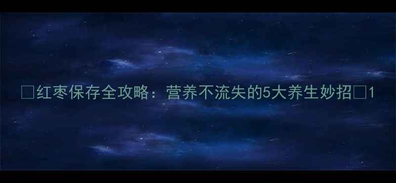 图片 🌟红枣保存全攻略：营养不流失的5大养生妙招🌟1