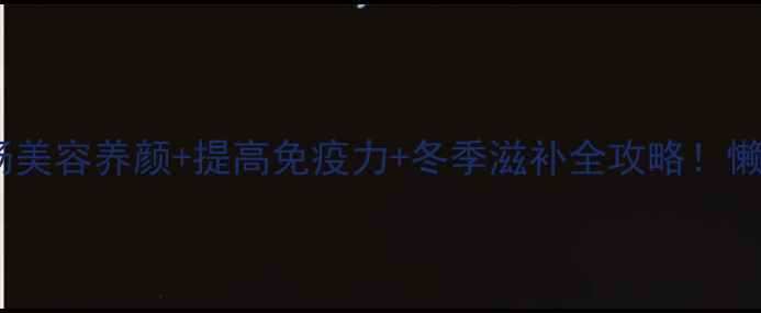 图片 🌟红枣枸杞鸡肉汤美容养颜+提高免疫力+冬季滋补全攻略！懒人必看私藏配方1