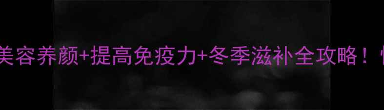 图片 🌟红枣枸杞鸡肉汤美容养颜+提高免疫力+冬季滋补全攻略！懒人必看私藏配方2