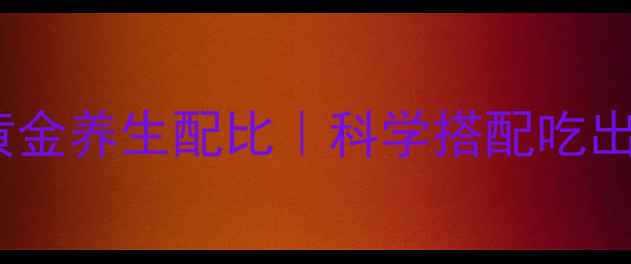 图片 🌟红枣枸杞黄金养生配比｜科学搭配吃出气血双补🌟2