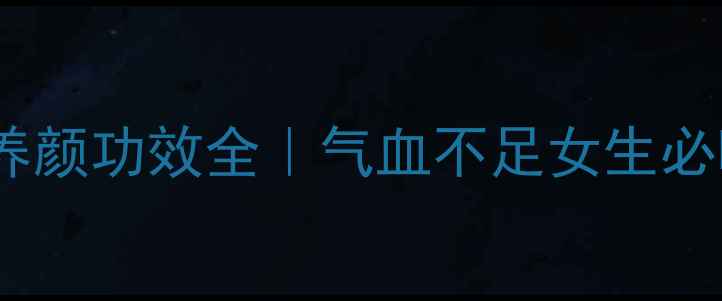 图片 🌟红枣水美容养颜功效全｜气血不足女生必喝的养生水🌟2
