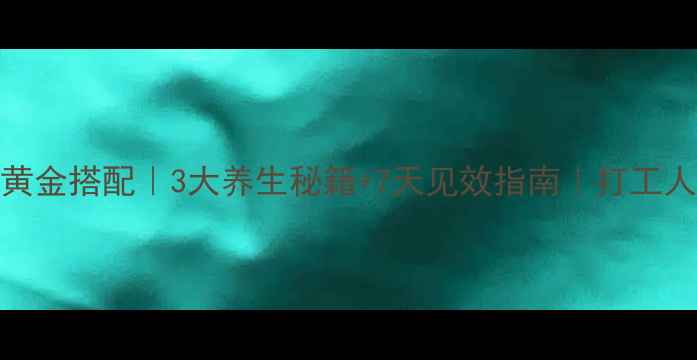 图片 🌟红枣煮水黄金搭配｜3大养生秘籍+7天见效指南｜打工人必备元气水