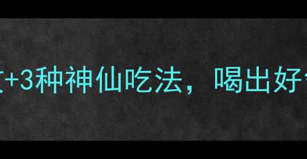 图片 🌟红枣煮着吃竟能养生？7大功效+3种神仙吃法，喝出好气色！气血不足的姐妹快收藏🍃2