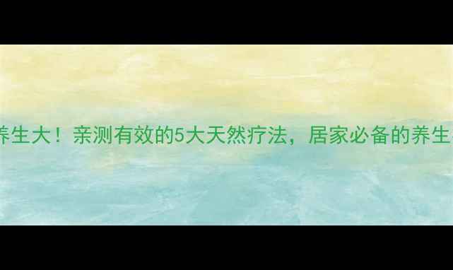 图片 🌟红石养生大！亲测有效的5大天然疗法，居家必备的养生神器🌟1