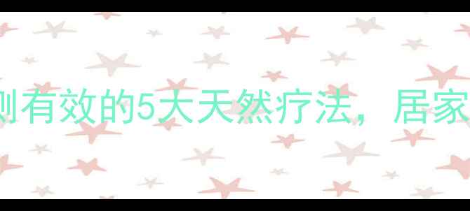 图片 🌟红石养生大！亲测有效的5大天然疗法，居家必备的养生神器🌟2