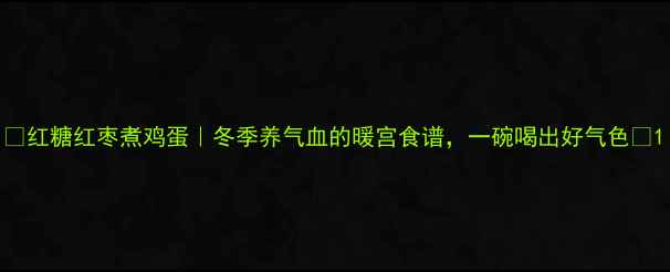 图片 🌟红糖红枣煮鸡蛋｜冬季养气血的暖宫食谱，一碗喝出好气色🌟1