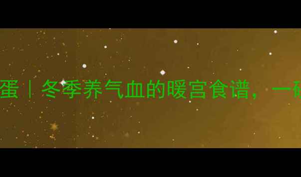 图片 🌟红糖红枣煮鸡蛋｜冬季养气血的暖宫食谱，一碗喝出好气色🌟2
