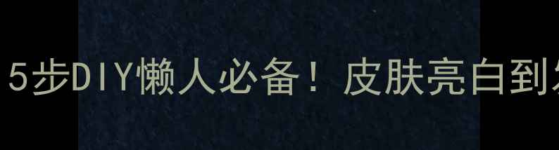 图片 🌟红糖蜂蜜面膜｜5步DIY懒人必备！皮肤亮白到发光的天然配方✨