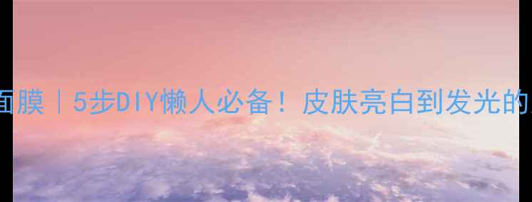 图片 🌟红糖蜂蜜面膜｜5步DIY懒人必备！皮肤亮白到发光的天然配方✨2