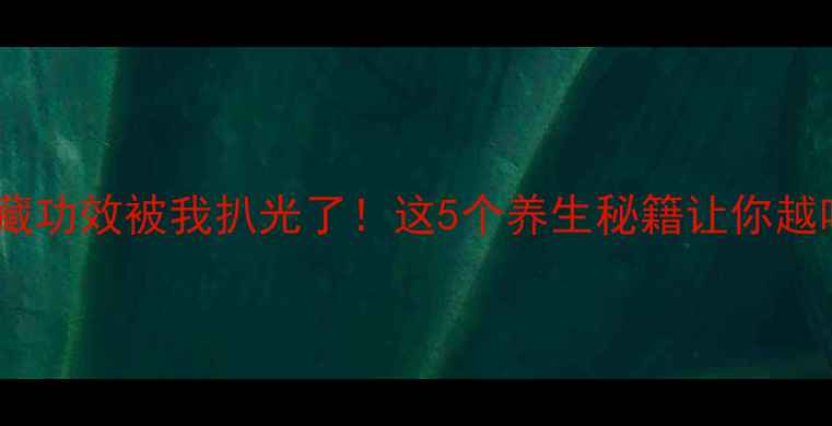 图片 🌟红脆枣的隐藏功效被我扒光了！这5个养生秘籍让你越吃越年轻🍒🌟1