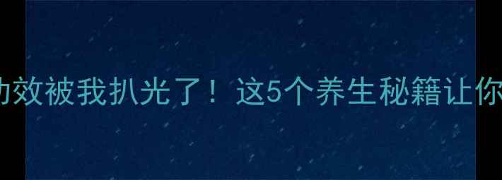 图片 🌟红脆枣的隐藏功效被我扒光了！这5个养生秘籍让你越吃越年轻🍒🌟2