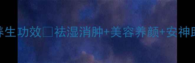 图片 🌟红豆的10大养生功效💖祛湿消肿+美容养颜+安神助眠全攻略！🌿