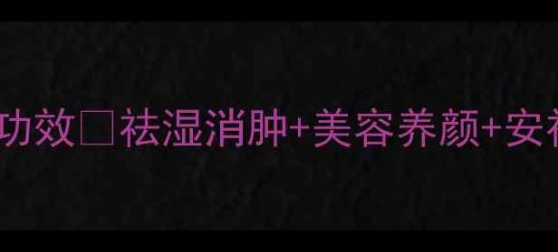 图片 🌟红豆的10大养生功效💖祛湿消肿+美容养颜+安神助眠全攻略！🌿1