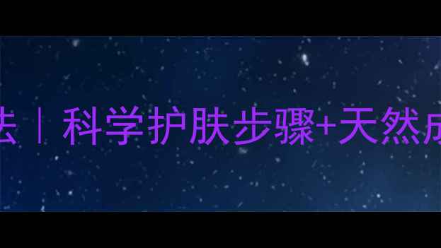 图片 🌟纸质面膜正确使用方法｜科学护肤步骤+天然成分｜补水保湿全攻略🌟