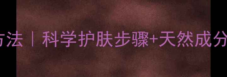 图片 🌟纸质面膜正确使用方法｜科学护肤步骤+天然成分｜补水保湿全攻略🌟2