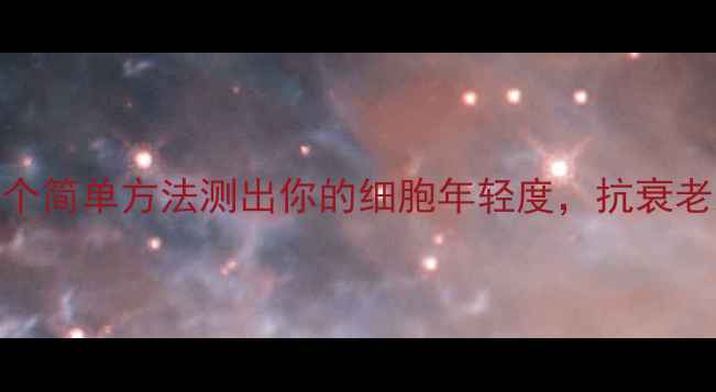图片 🌟细胞凋亡自测指南：3个简单方法测出你的细胞年轻度，抗衰老从读懂身体信号开始！1