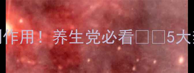 图片 🌟维生素B1的隐藏副作用！养生党必看⚠️5大禁忌这样避开更健康