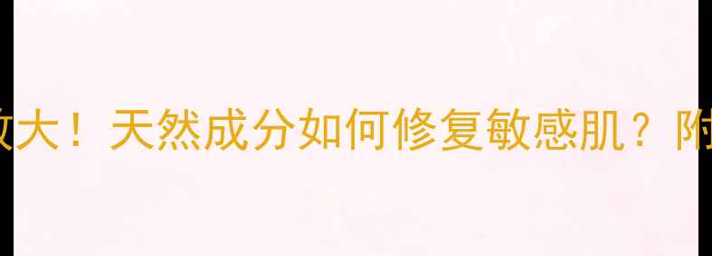 图片 🌟绵羊油护肤功效大！天然成分如何修复敏感肌？附详细使用指南🌿2