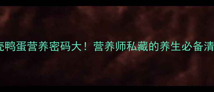 图片 🌟绿壳鸭蛋营养密码大！营养师私藏的养生必备清单🥚1