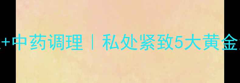 图片 🌟缩阴运动+凯格尔训练+中药调理｜私处紧致5大黄金法则（附详细教程）🔥2