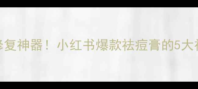 图片 🌟美国紫草膏功效｜天然修复神器！小红书爆款祛痘膏的5大神奇作用+正确使用指南🌟1