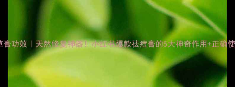 图片 🌟美国紫草膏功效｜天然修复神器！小红书爆款祛痘膏的5大神奇作用+正确使用指南🌟2